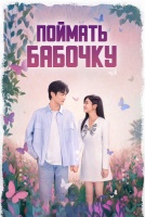 Поймать бабочку [1 - 8 серии из 30]