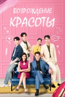 Возрождение красоты [1 - 4 серии из 18]