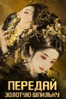 Передай золотую шпильку [1 - 1 серии из 30]
