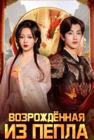 Возрождённая из пепла [1 - 10 серии из 30]