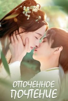 Отточенное почтение [1 - 10 серии из 24]