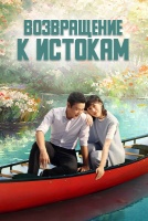 Возвращение к истокам [1 - 12 серии из 40]