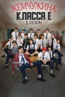 Жемчужина класса Е 2 сезон [1 - 2 серии из 10]