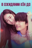 В ожидании Кён До [1 - 5 серии из 12]