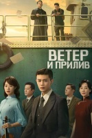 Ветер и прилив [1 - 6 серии из 32]
