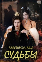 Властительница судьбы [1 - 16 серии из 30]
