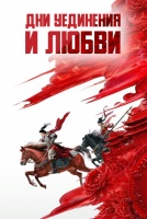 Дни уединения и любви [1 - 1 серии из 24]