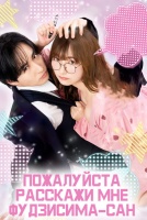 Пожалуйста, расскажи мне, Фудзисима-сан! [1 - 1 серии из 24]