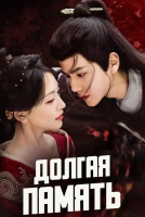 Долгая память [1 - 6 серии из 24]