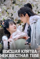 Высшая клятва, неизвестная тебе [1 - 7 серии из 24]