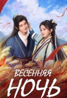 Весенняя ночь [1 - 1 серии из 24]