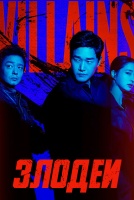 Злодеи [1 - 4 серии из 8]