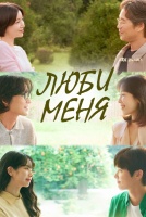 Люби меня [1 - 2 серии из 12]