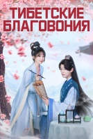 Тибетские благовония [1 - 8 серии из 20]