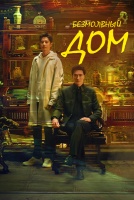 Безмолвный дом [1 - 8 серии из 24]