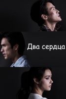 Два сердца [1 - 1 серии из 12+]