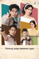 Кольца родственных душ [1 - 1 серии из 12+]