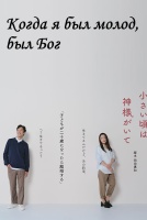 Когда я был молод, был Бог [1 - 1 серии из 24]