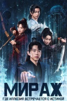 Мираж: где иллюзия встречается с истиной [1 - 8 серии из 24]