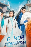 О, моя суперзвезда [1 - 1 серии из 20]