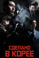 Сделано в Корее [1 - 6 серии из 12]