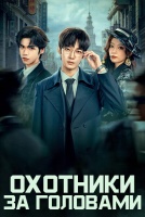 Охотники за головами [1 - 2 серии из 16]