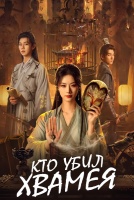 Кто убил хвамея? [1 - 4 серии из 20]