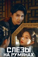 Слезы на румянах [1 - 9 серии из 30]