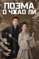 Поэма о Чжао Ли [1 - 1 серии из 24]