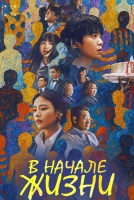 В начале жизни [1 - 9 серии из 18]