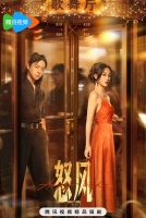 Яростный ветер [1 - 1 серии из 24]