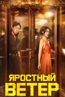 Яростный ветер [1 - 1 серии из 24]