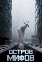 Остров мифов [1 - 1 серии из 8]