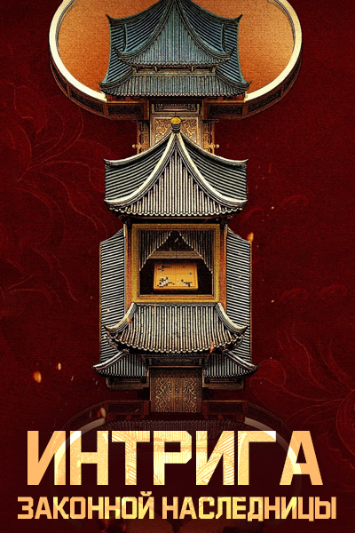 Интрига законной наследницы [1 - 1 серии из 24]