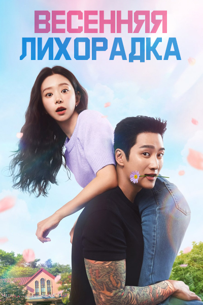 Весенняя лихорадка [1 - 8 серии из 12]