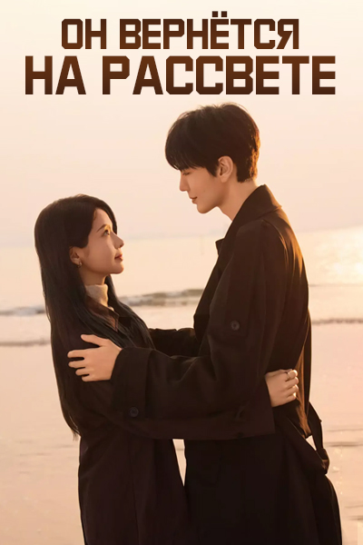 Он вернётся на рассвете [1 - 1 серии из 24]