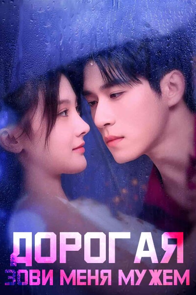 Дорогая, зови меня мужем [1 - 80 серии из 80]