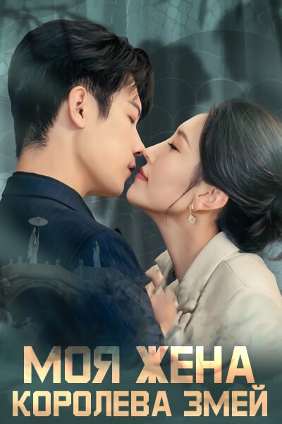 Моя жена - королева змей [1 - 53 серии из 53]