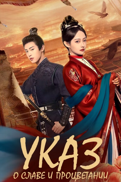 Указ о славе и процветании [1 - 24 серии из 24]