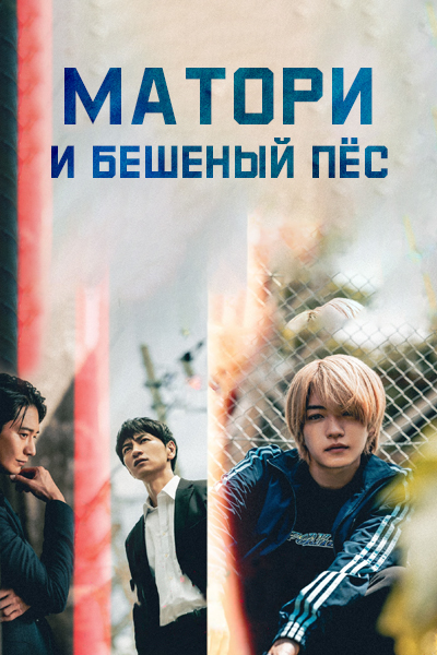 Матори и Бешеный пёс [1 - 1 серии из 10]