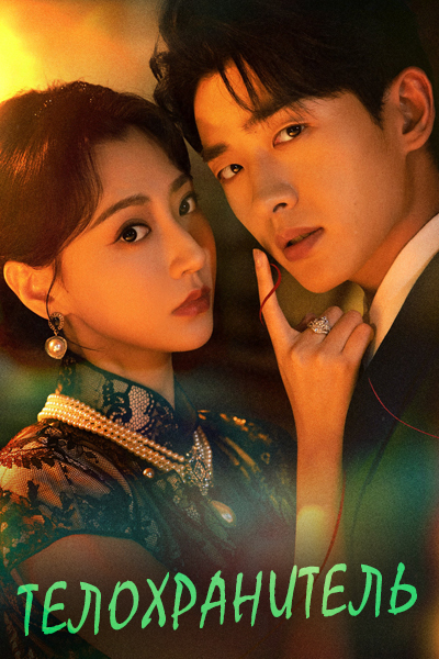 Телохранитель [1 - 24 серии из 24]