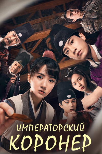 Императорский коронер [1 - 36 серии из 36]