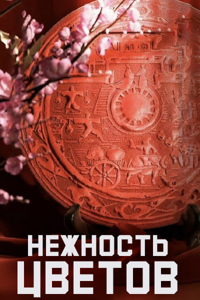 Нежность цветов [1 - 1 серии из 30]