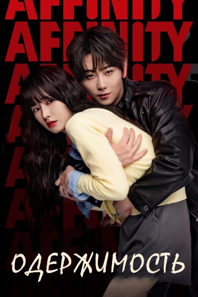 Одержимость [1 - 16 серии из 34]