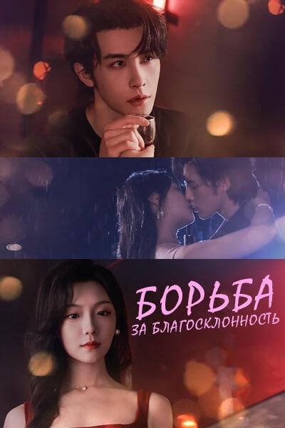 Борьба за благосклонность [1 - 88 серии из 88]