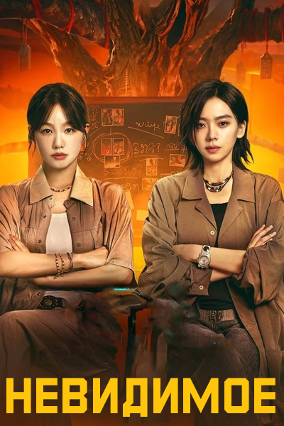 Невидимое [1 - 5 серии из 24]