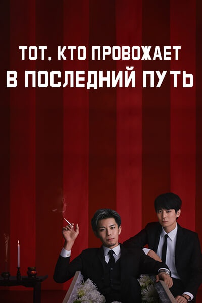 Тот, кто провожает в последний путь [1 - 1 серии из 10]