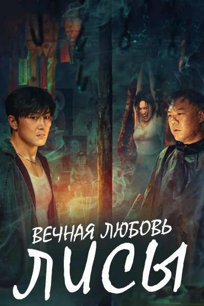 Вечная любовь лисы [1 - 13 серии из 24]
