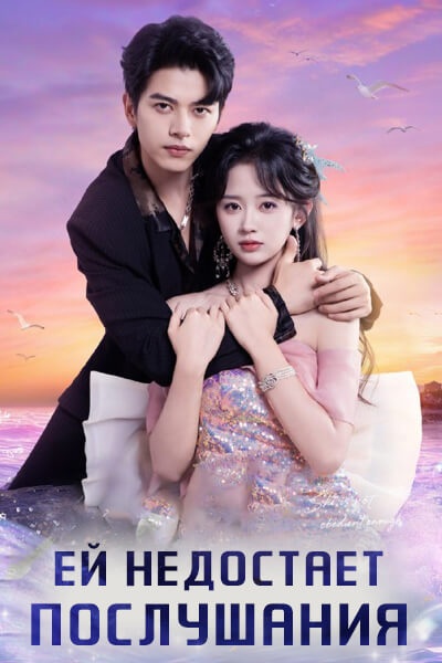 Ей недостает послушания [1 - 80 серии из 80]