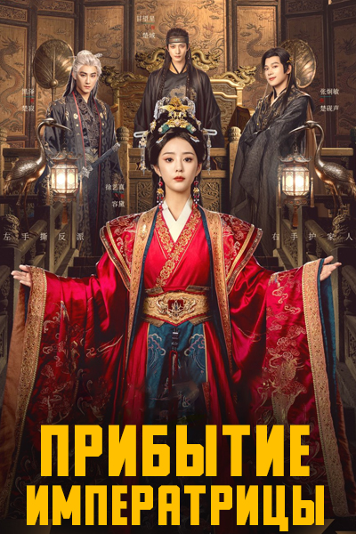 Прибытие императрицы [1 - 7 серии из 24]